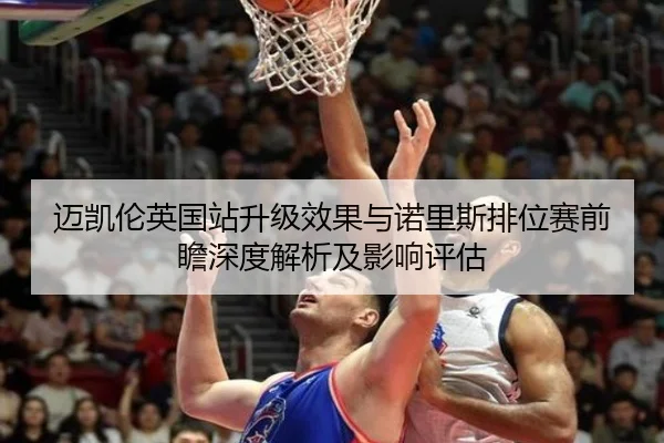 迈凯伦英国站升级效果与诺里斯排位赛前瞻深度解析及影响评估