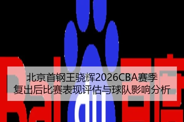 bei-jing-shou-gang-wang-xiao-hui-sai-ji-fu-chu-hou-bi-sai-biao-xian-ping-gu-yu-qiu-dui-ying-xiang-fen-xi-2-179.jpg