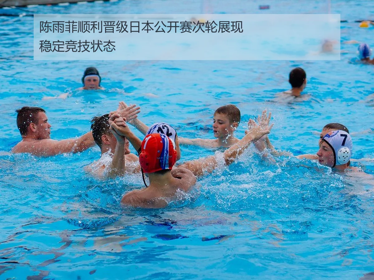 陈雨菲顺利晋级日本公开赛次轮展现稳定竞技状态